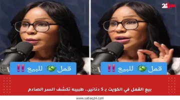 بيع القمل في الكويت بـ 5 دنانير.. طبيبة تكشف السر الصادم